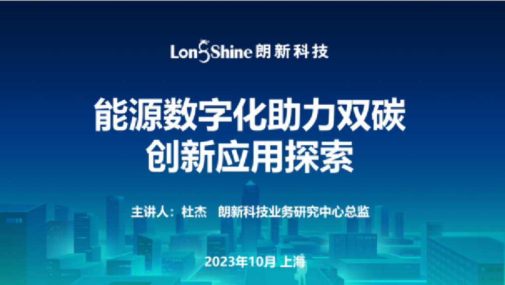 朗新科技：2023<em>能源</em>数字化助力双碳创新应用探索报告 海报