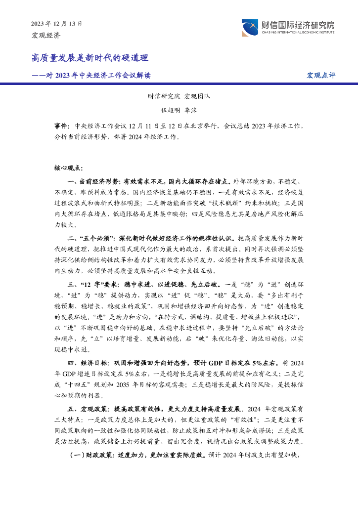 财信国际经济研究院：高质量发展是新时代的硬道理——对2023年中央经济工作会议解读