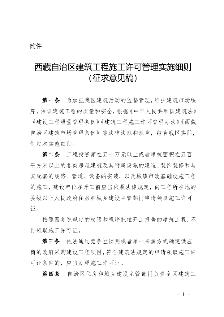 关于征求《西藏自治区建筑工程施工许可管理实施细则（征求意见稿）》意见建议的通知