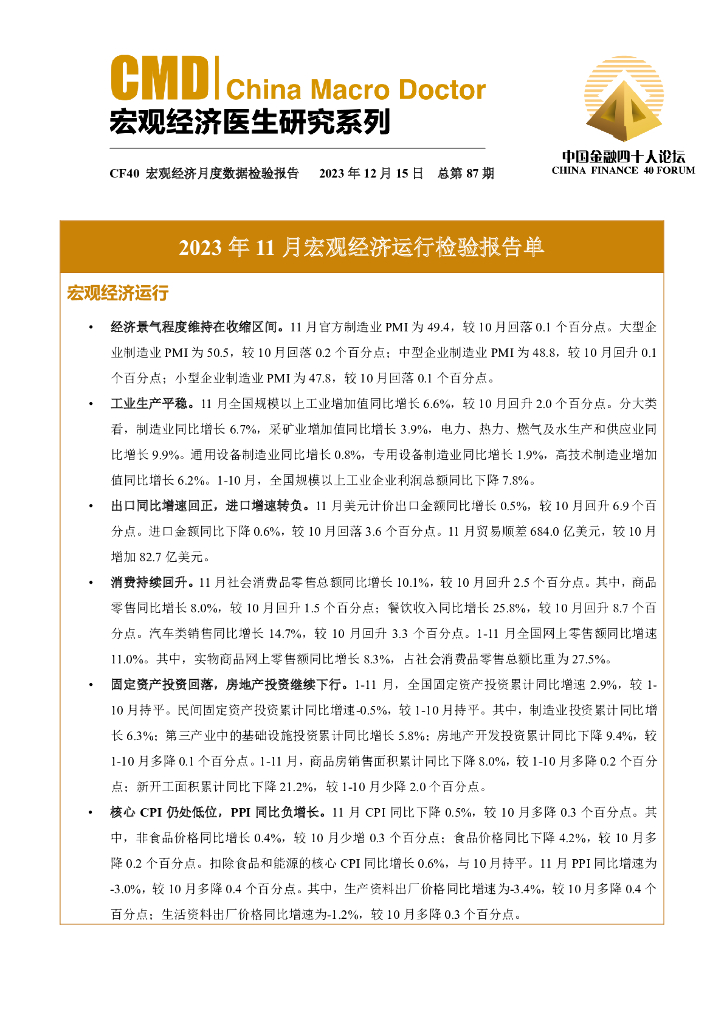 中国金融四十人论坛：2023年11月宏观经济运行检验报告单