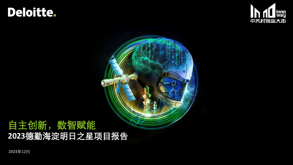 德勤：2023德勤海淀明日之星项目报告
