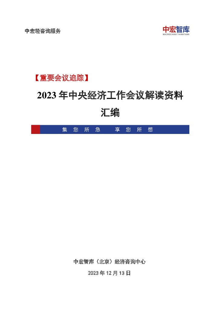 中宏轻咨询：2023年中央经济工作会议解读资料汇编