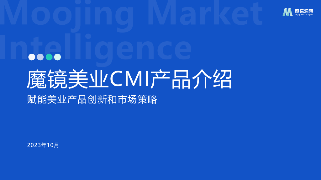 魔镜洞察：2023魔镜美业CMI产品介绍-赋能美业产品创新和市场策略报告