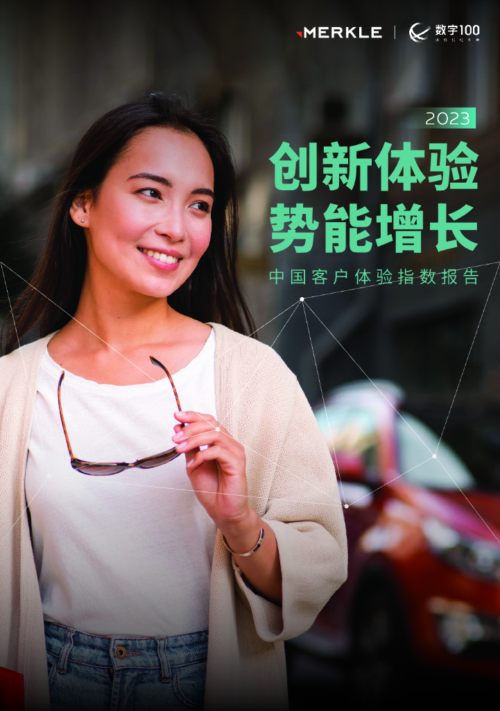 美库尔&数字100：创新体验 势能增长-2023中国客户体验指数报告