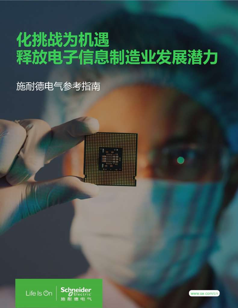 施耐德电气：2023化挑战为机遇释放电子信息制造业发展潜力白皮书