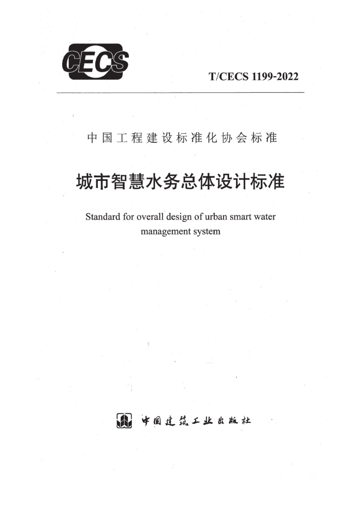 T/CECS 1199-2022 <em>城市智慧</em>水务总体设计标准