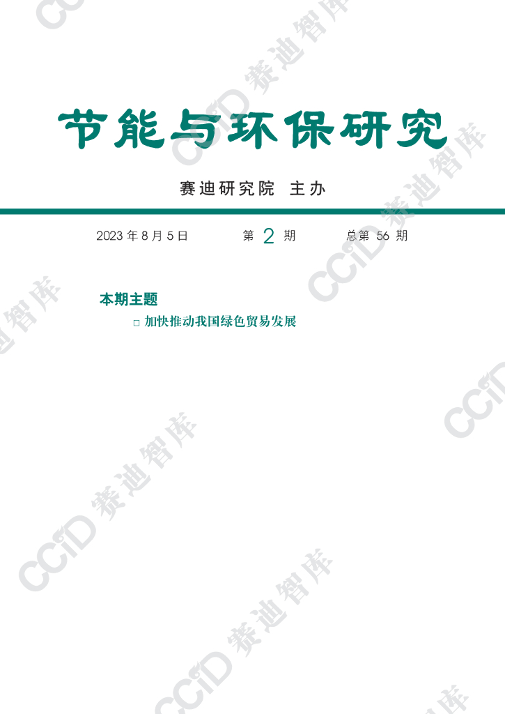 赛迪研究院：节能与环保研究2023年第2期（总56期）：加快推动我国绿色贸易发展 海报