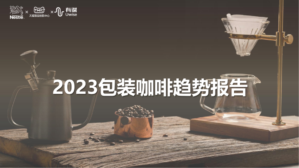 雀巢&TMIC有谋：2023包装咖啡趋势报告