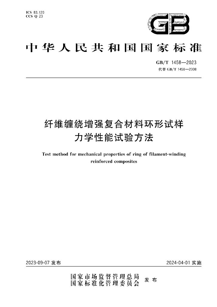 GB/T 1458-2023 纤维缠绕增强复合材料环形试样力学性能试验方法