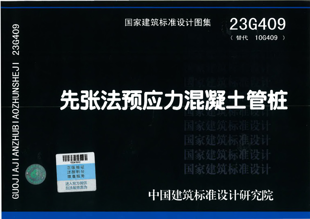 23G409 先张法预应力混凝土管桩图集