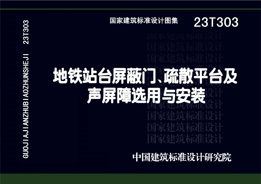 23T303 地铁站台屏蔽门、疏散平台及声屏障选用与安装图集