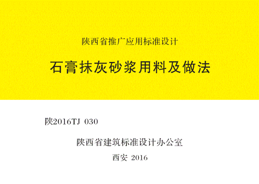 陕2016TJ030 石膏抹灰砂浆用料及做法图集
