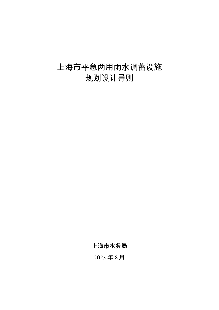 上海市平急两用雨水调蓄设施规划设计导则