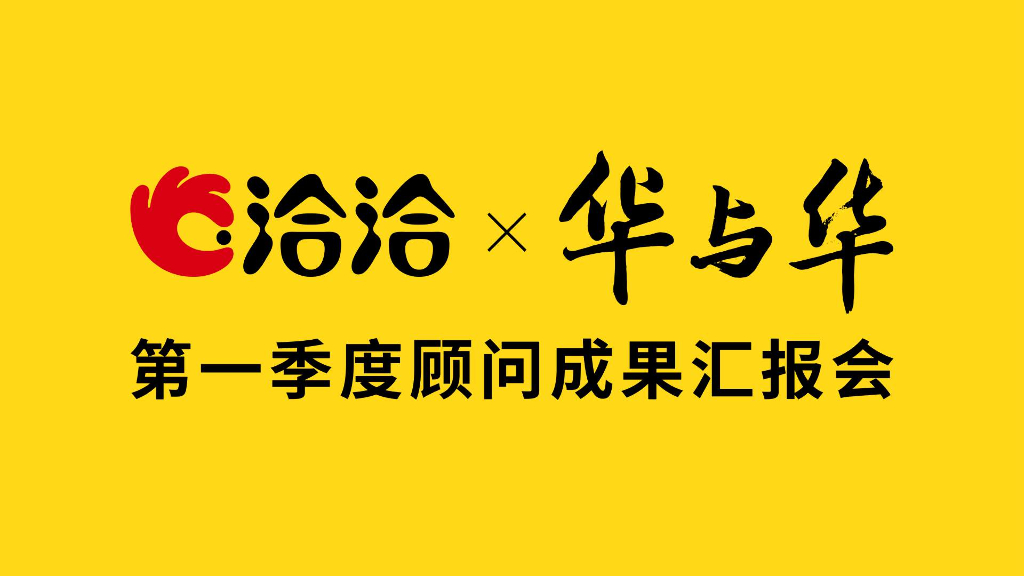 洽洽X华与华：第一季度顾问成果汇报会