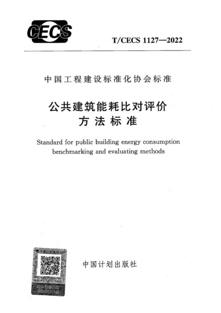 T/CECS 1127-2022 公共建筑能耗比对评价方法标准