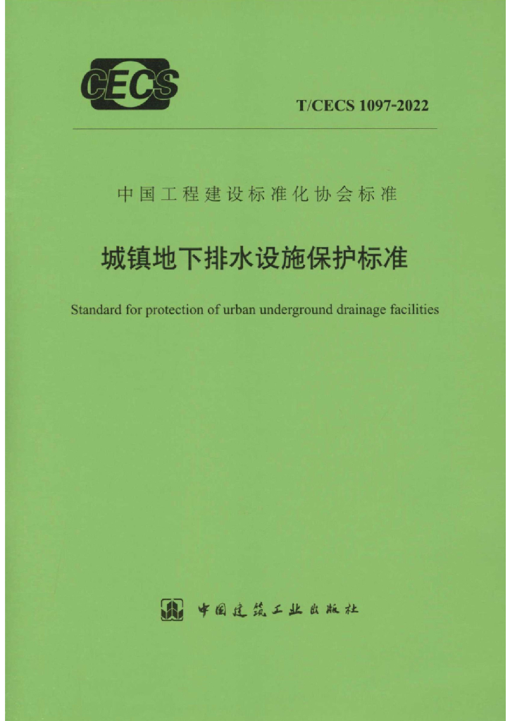 T/CECS 1097-2022 城镇地下排水设施保护标准