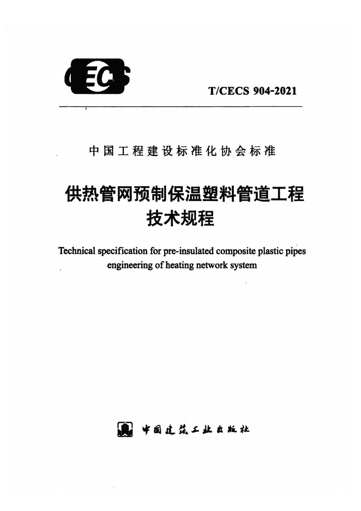 T/CECS 904-2021 供热<em>管网</em>预制保温塑料管道工程技术规程