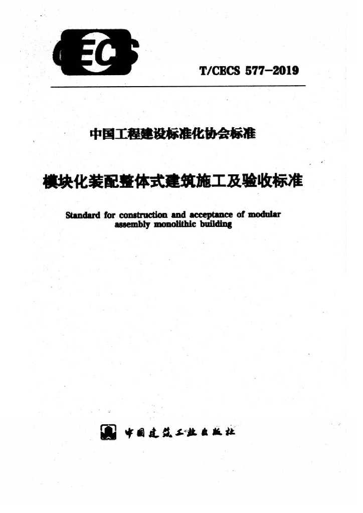 T/CECS 577-2019 模块化装配整体式建筑施工及验收标准