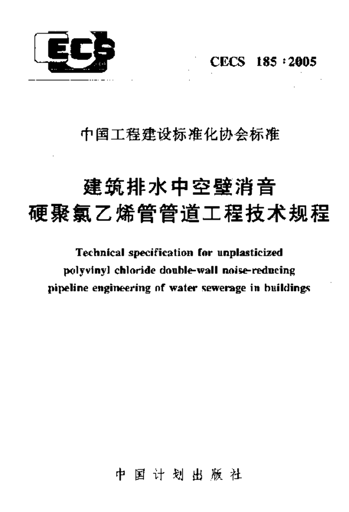 CECS 185-2005 建筑排水中空壁消音硬聚氯乙稀管管道工程技术规程(附条文说明)
