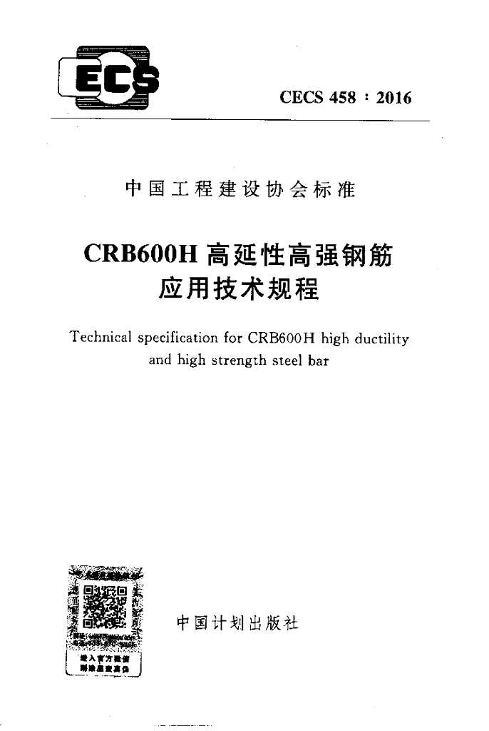CECS 458-2016 CRB600H高延性高强钢筋应用技术规程