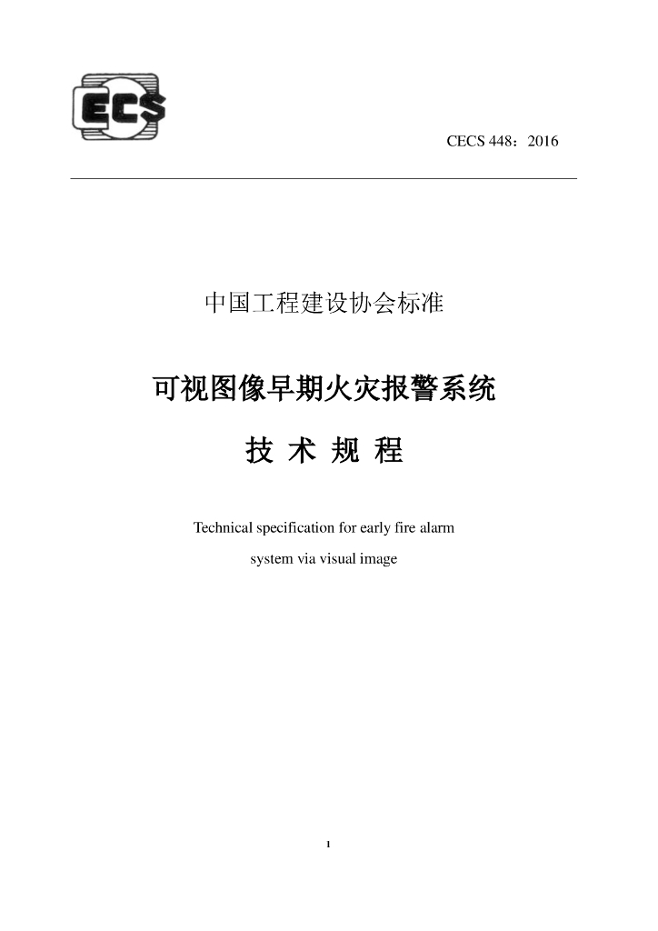 CECS 448-2016 可视图像早期火灾报警系统技术规程