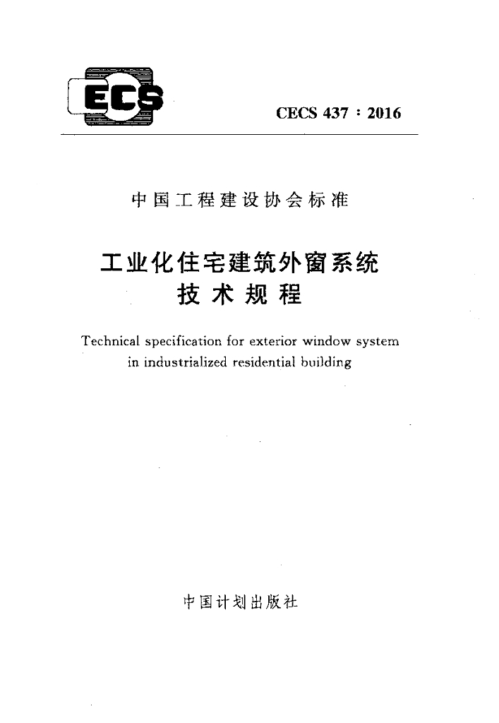 CECS 437-2016 工业化住宅建筑外窗系统技术规程