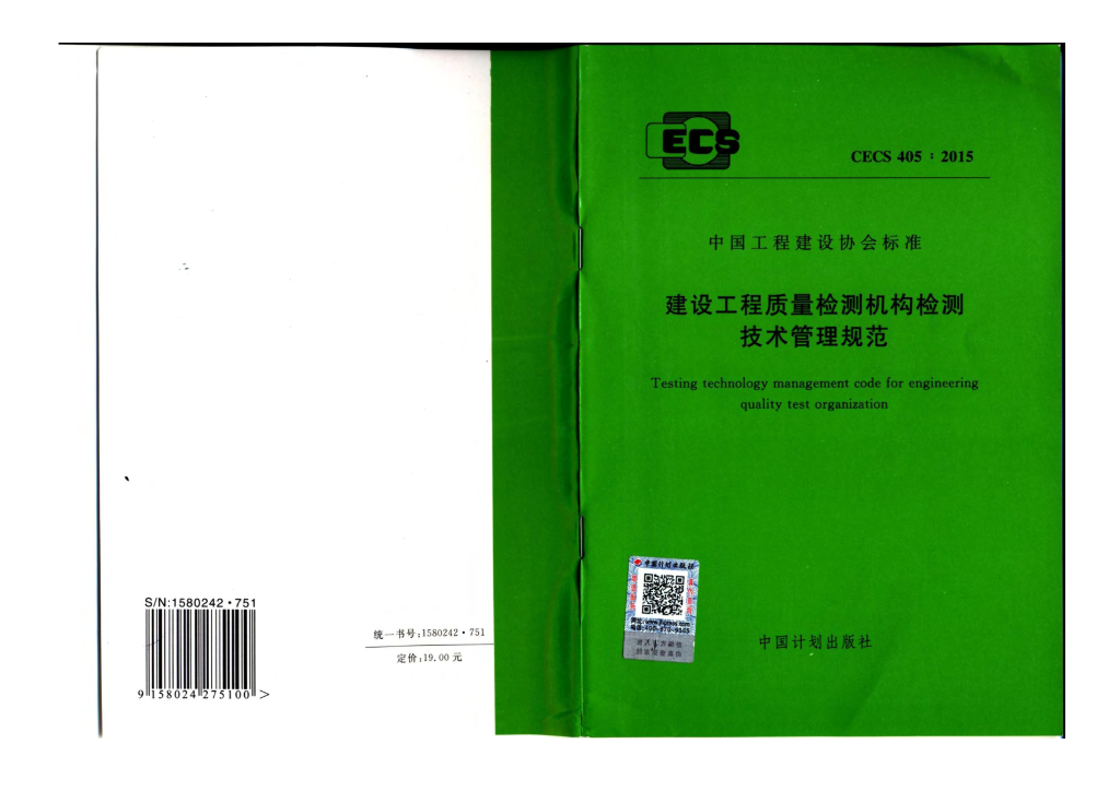 CECS 405-2015 建设工程质量检测机构检测技术管理规范