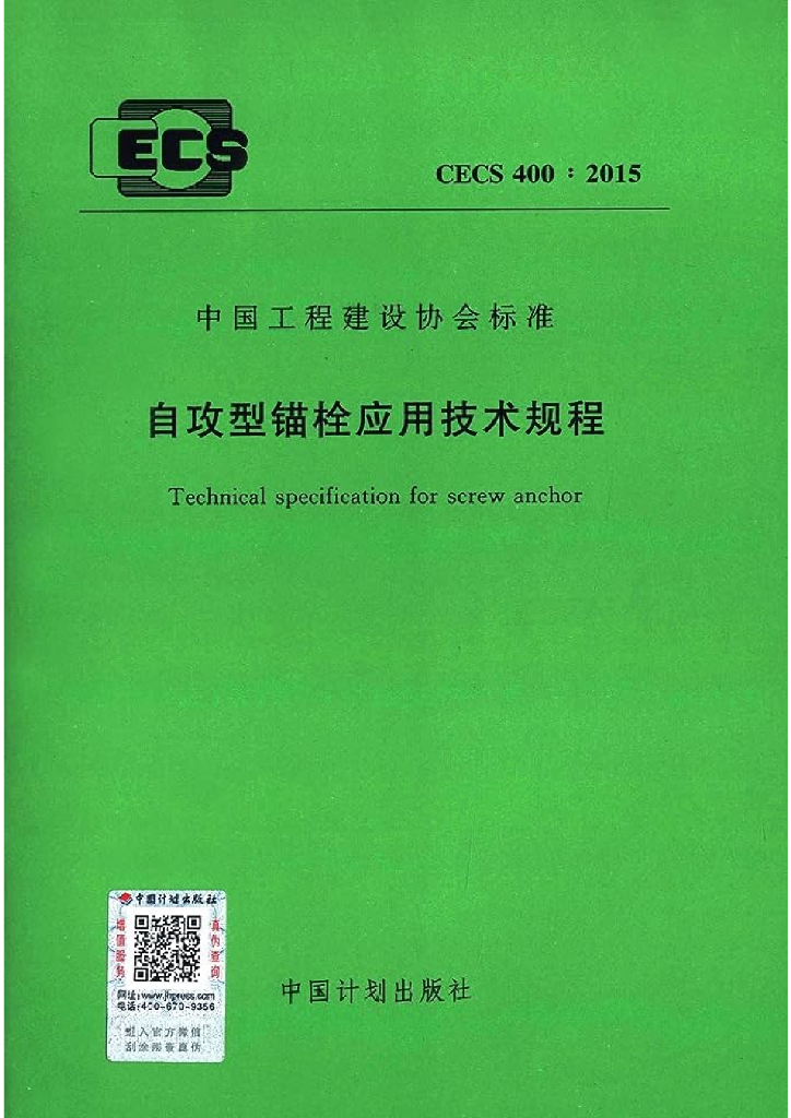 CECS 400-2015 自攻型锚栓应用技术规程