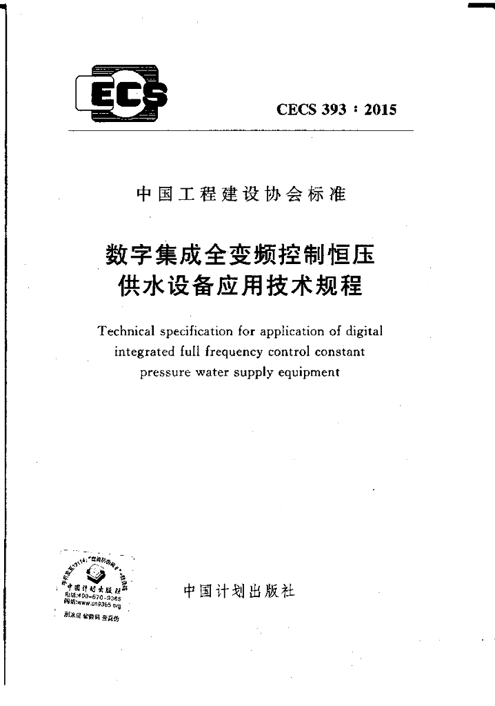 CECS 393-2015 数字集成全变频控制恒压供水设备应用技术规程