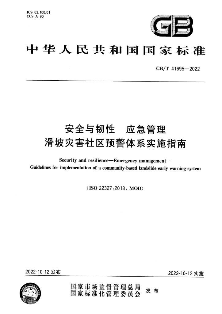 GB/T 41695-2022 安全与韧性 应急管理 滑坡灾害社区预警体系实施指南