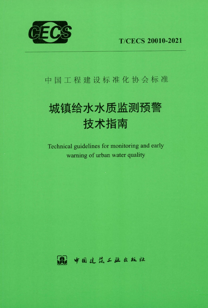 T/CECS 20010-2021 城镇给水水质监测预警技术指南