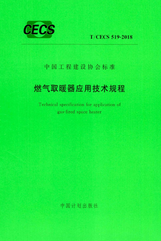 T/CECS 519-2018 <em>燃气</em>取暖器应用技术规程