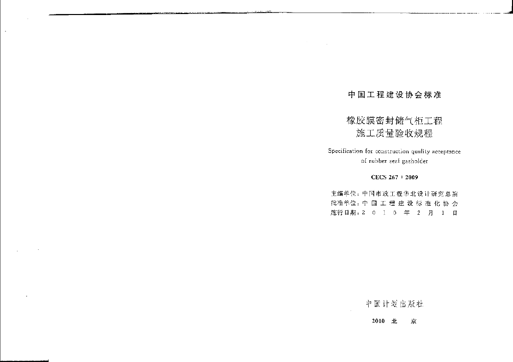 CECS 267-2009 橡胶膜密封储气柜工程施工质量验收规程