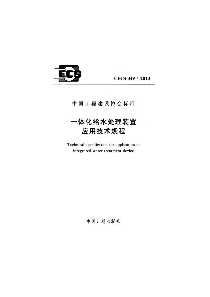 CECS 349-2013 一体化给水处理装置应用技术规程