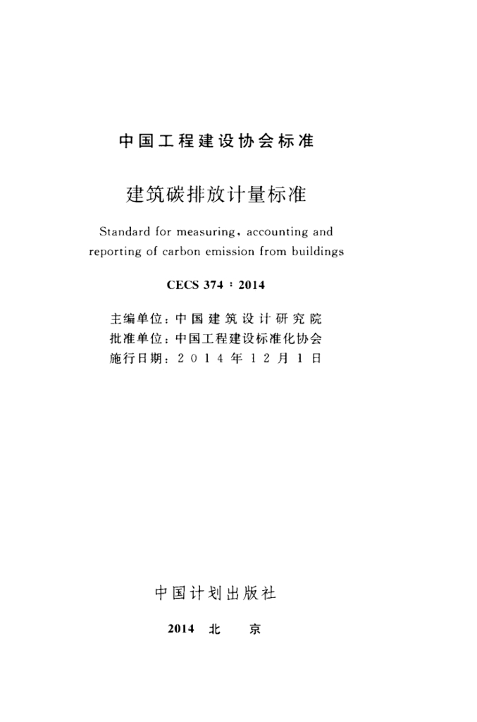 CECS 374-2014 建筑碳排放计量标准（中英双语）