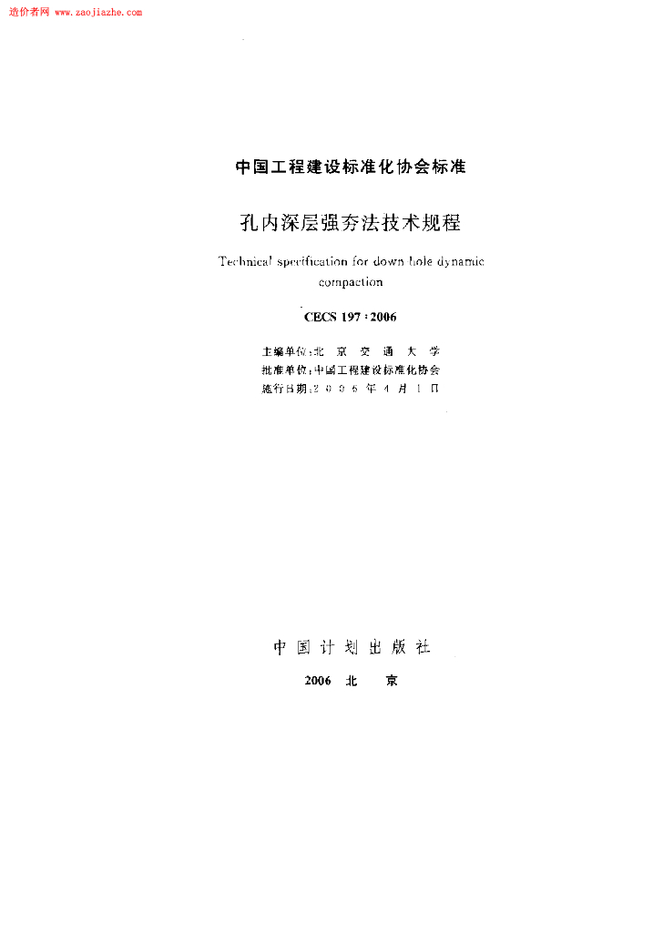 CECS 197-2006 孔内深层强夯法技术规程