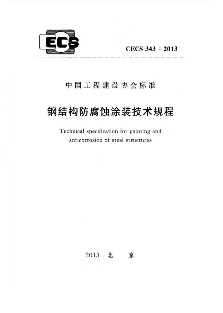 CECS 343-2013 钢结构防腐蚀涂装技术规程