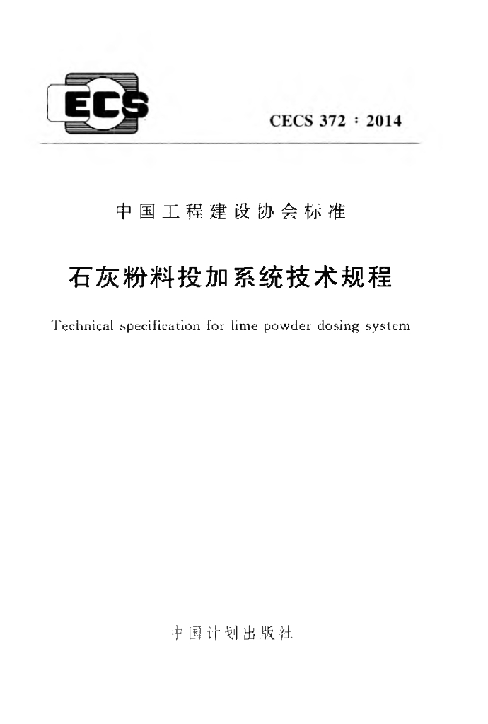 CECS 372-2014 石灰粉料投加系统技术规程