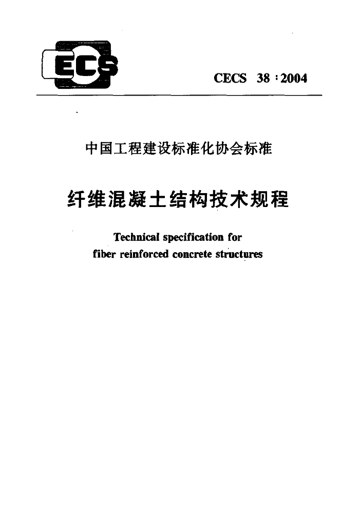 CECS 38-2004 纤维混凝土结构技术规程