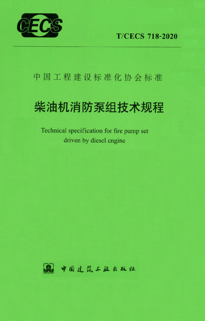 T/CECS 718-2020 柴油机消防泵组技术规程