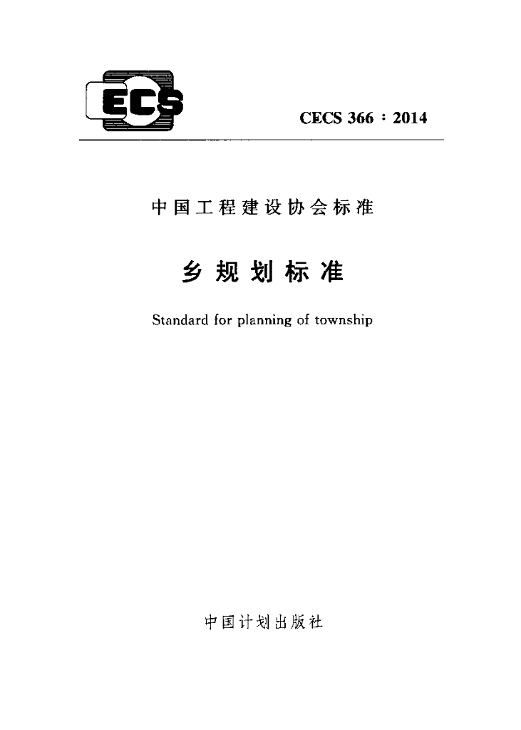 CECS 366-2014 乡规划标准