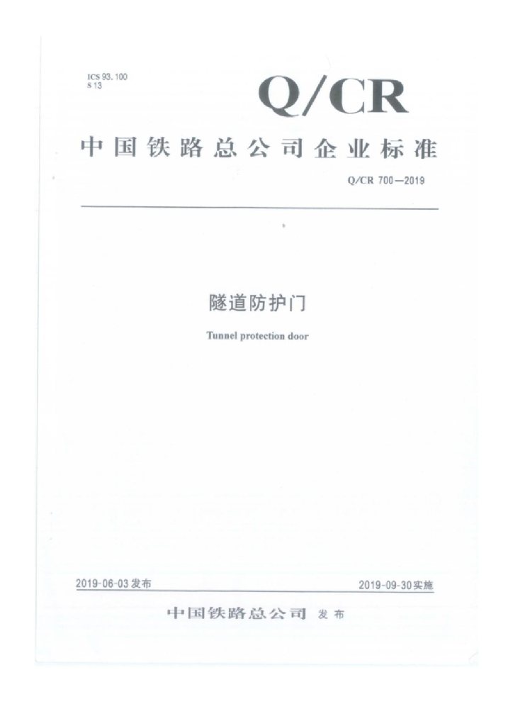 Q/CR 700-2019 隧道防护门