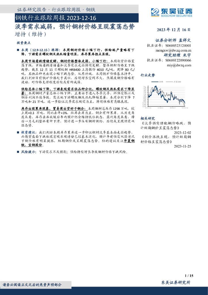 东吴证券：钢铁行业跟踪周报：淡季需求减弱，预计钢材价格呈现震荡态势