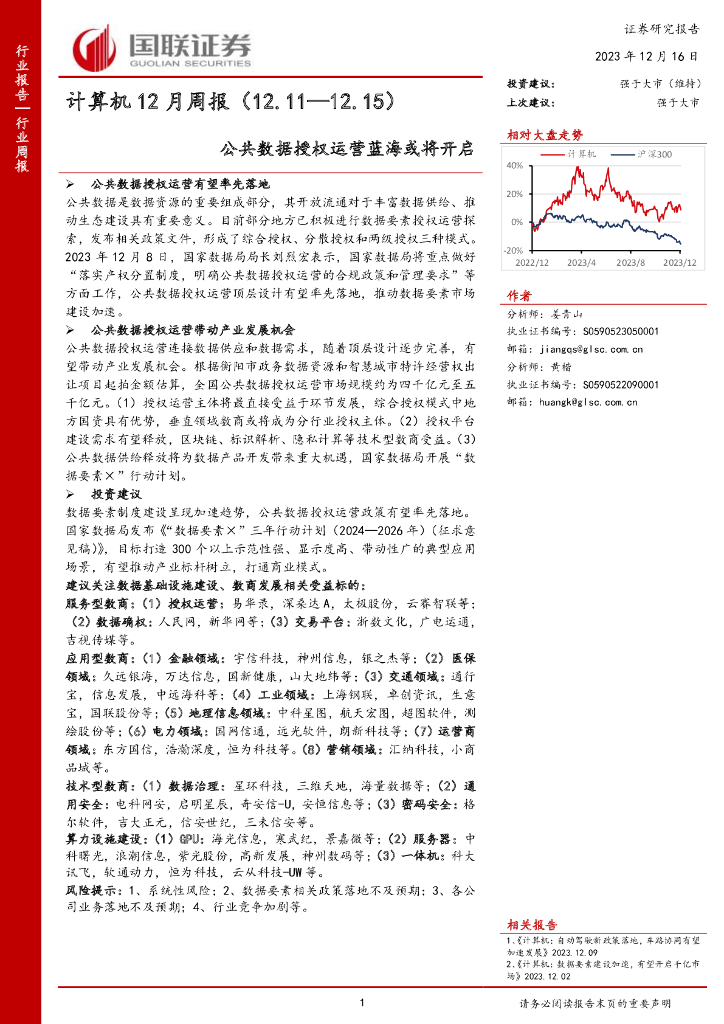 国联证券：计算机12月周报：公共数据授权运营蓝海或将开启
