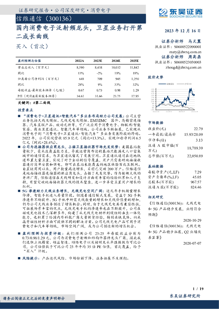 东吴证券：信维通信（300136）-国内消费电子泛射频龙头，卫星业务打开第二成长曲线