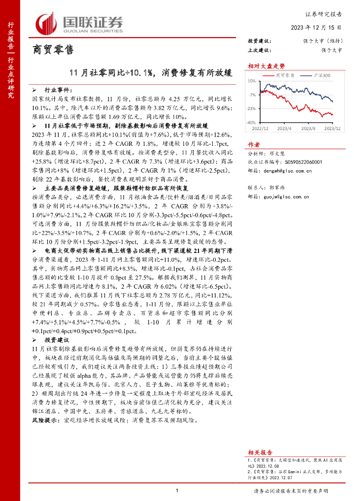 国联证券：商贸零售：11月社零同比+10.1%，消费修复有所放缓