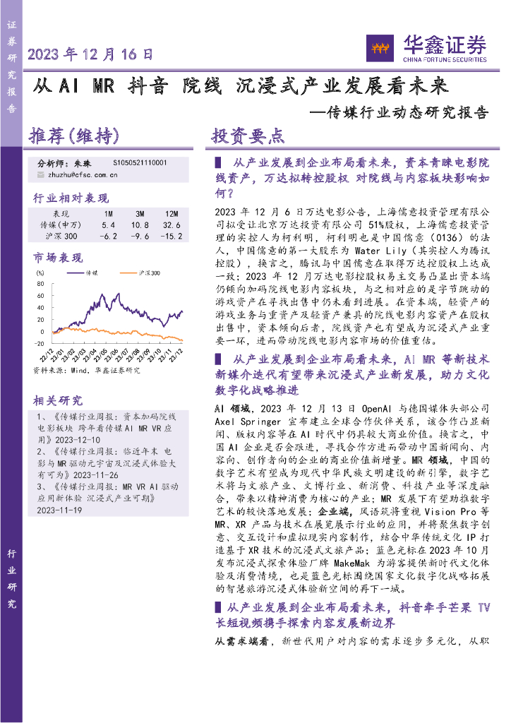 华鑫证券：传媒行业动态研究报告：从AI MR <em>抖音</em> 院线 沉浸式产业发展看未来 海报