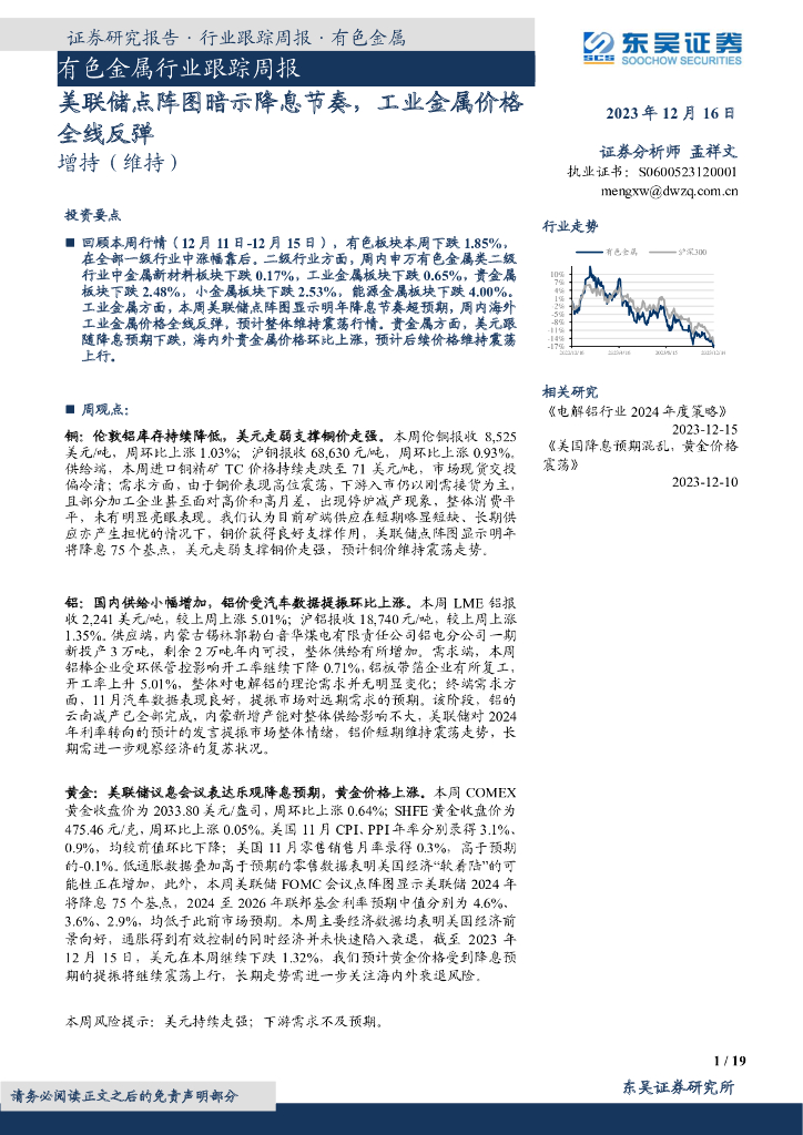 东吴证券：有色金属行业跟踪周报：美联储点阵图暗示降息节奏，工业金属价格全线反弹