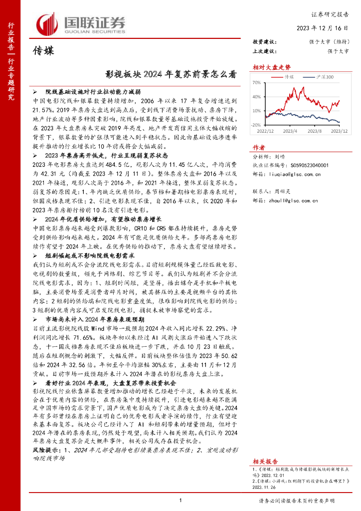 国联证券：传媒行业专题研究：<em>影视</em>板块2024年复苏前景怎么看