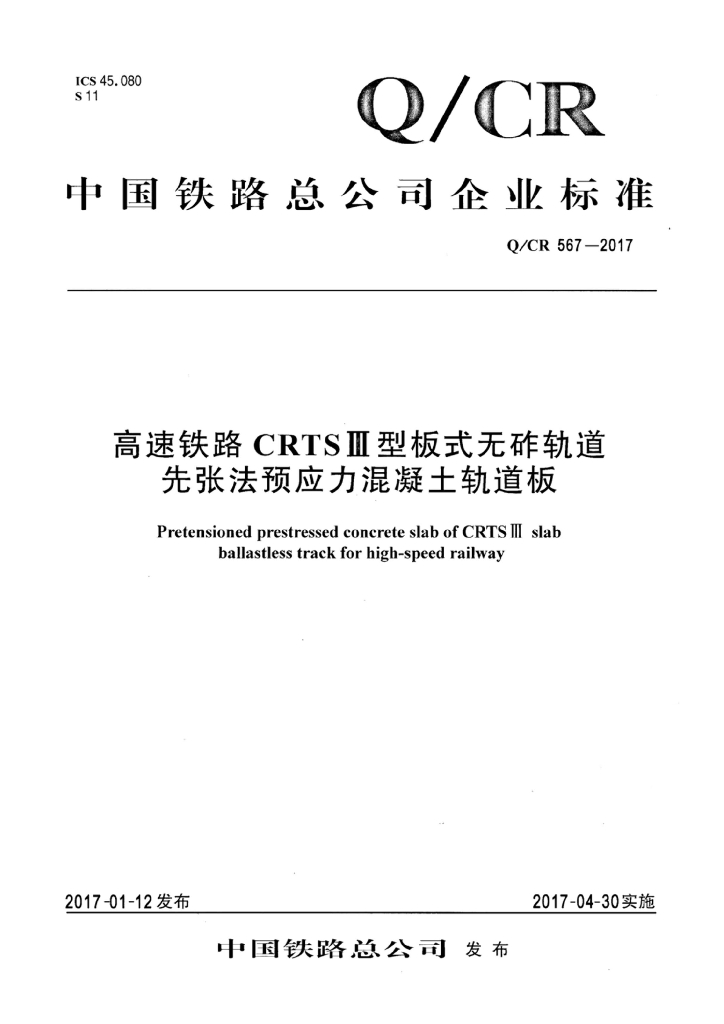 Q/CR 567-2017 高速铁路CRTSⅢ型板式无砟轨道先张法预应力混凝土轨道板